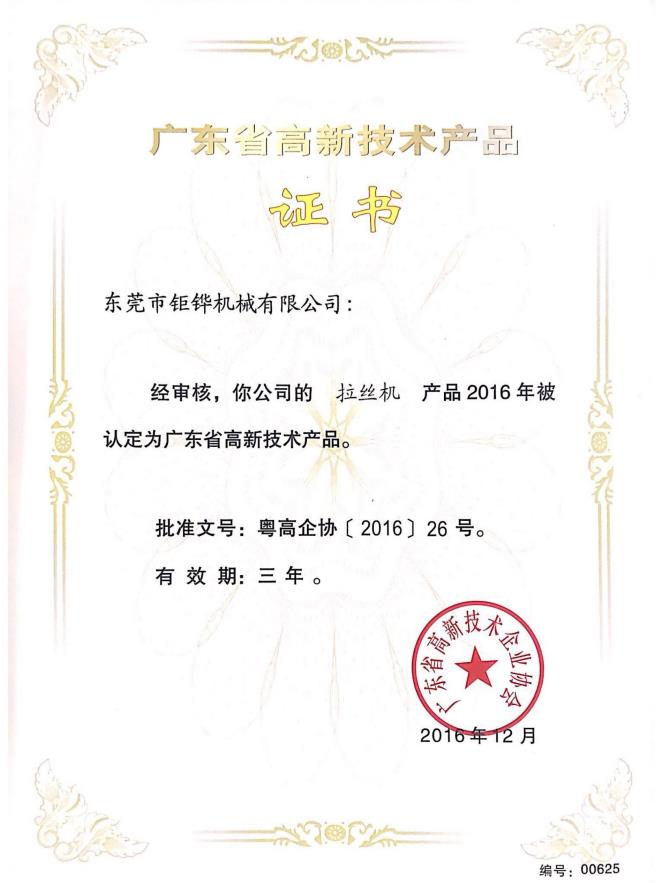 高新技術產品證書