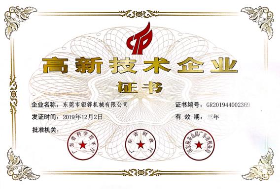 高新技術企業證書